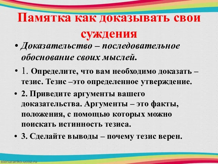 Памятка как доказывать свои суждения Доказательство – последовательное обоснование своих