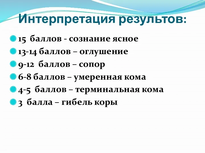 Интерпретация результов: 15 баллов - сознание ясное 13-14 баллов – оглушение 9-12 баллов