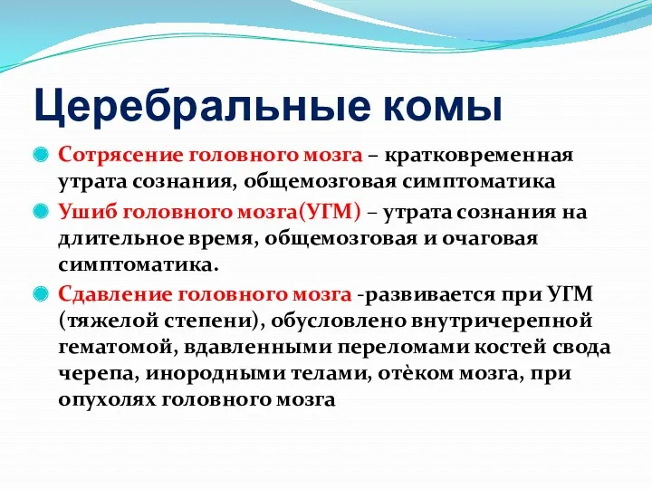 Церебральные комы Сотрясение головного мозга – кратковременная утрата сознания, общемозговая симптоматика Ушиб головного