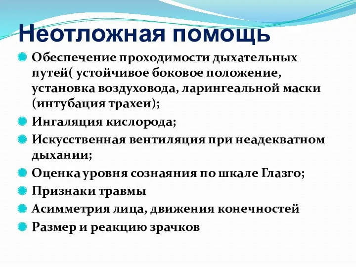 Неотложная помощь Обеспечение проходимости дыхательных путей( устойчивое боковое положение, установка воздуховода, ларингеальной маски(интубация