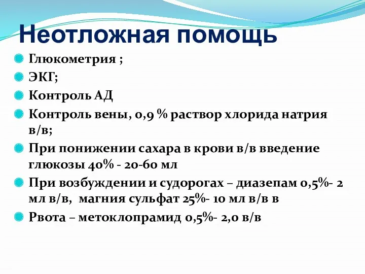 Неотложная помощь Глюкометрия ; ЭКГ; Контроль АД Контроль вены, 0,9 % раствор хлорида