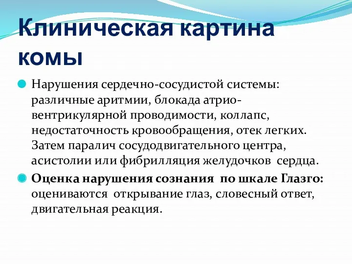 Клиническая картина комы Нарушения сердечно-сосудистой системы: различные аритмии, блокада атрио-вентрикулярной проводимости, коллапс, недостаточность