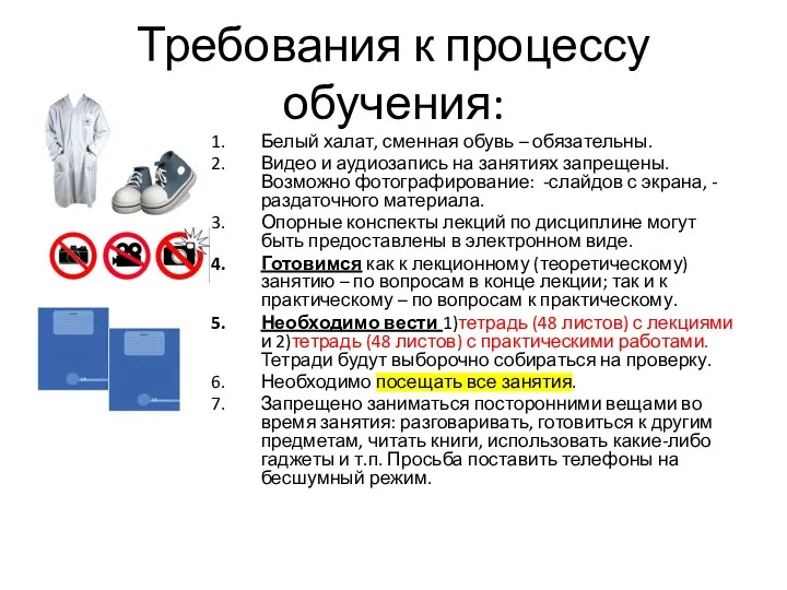 Требования к процессу обучения: Белый халат, сменная обувь – обязательны.