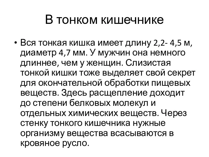 В тонком кишечнике Вся тонкая кишка имеет длину 2,2- 4,5