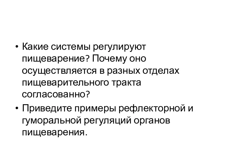 Какие системы регулируют пищеварение? Почему оно осуществляется в разных отделах