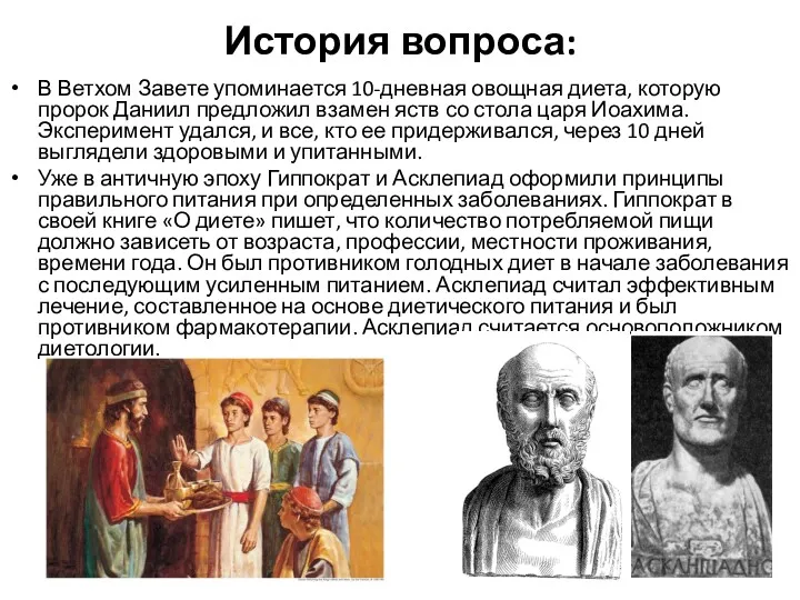 История вопроса: В Ветхом Завете упоминается 10-дневная овощная диета, которую