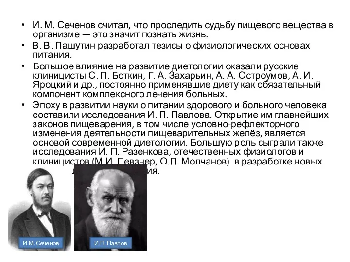 И. М. Сеченов считал, что проследить судьбу пищевого вещества в