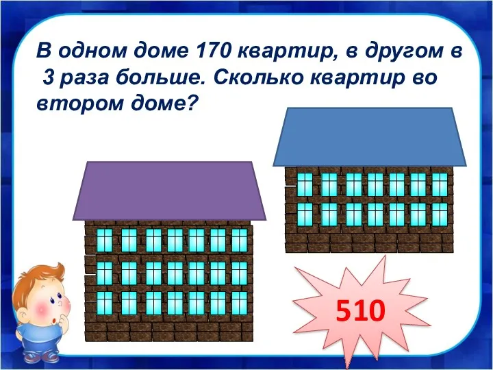 В одном доме 170 квартир, в другом в 3 раза