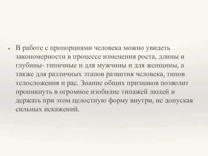 В работе с пропорциями человека можно увидеть закономерности в процессе