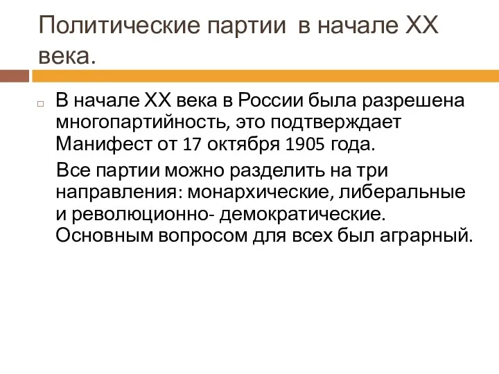 Политические партии в начале ХХ века. В начале ХХ века