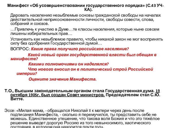 Манифест «Об усовершенствовании государственного порядка» (С.43 УЧ-КА). Даровать населению незыблемые