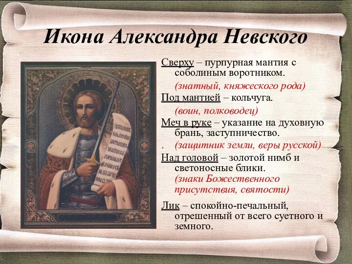 Икона Александра Невского Сверху – пурпурная мантия с соболиным воротником.