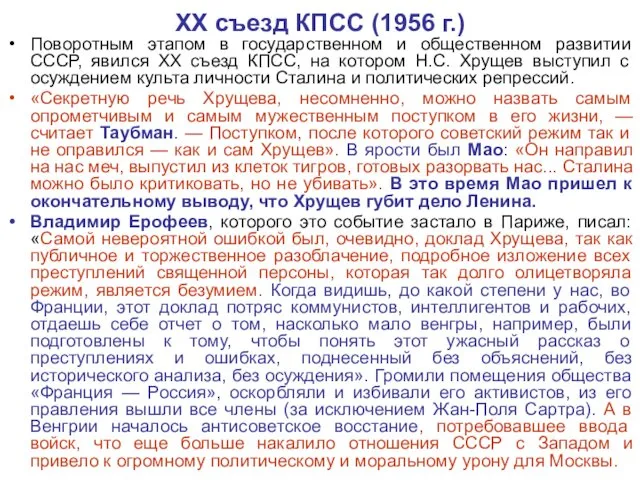XX съезд КПСС (1956 г.) Поворотным этапом в государственном и общественном развитии СССР,