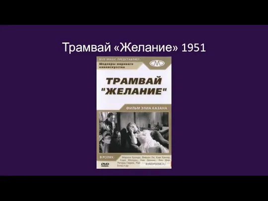 Трамвай «Желание» 1951