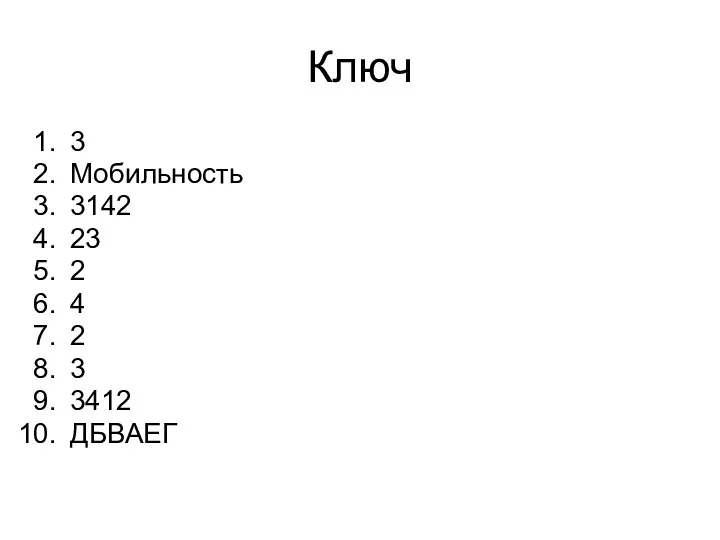 Ключ 3 Мобильность 3142 23 2 4 2 3 3412 ДБВАЕГ