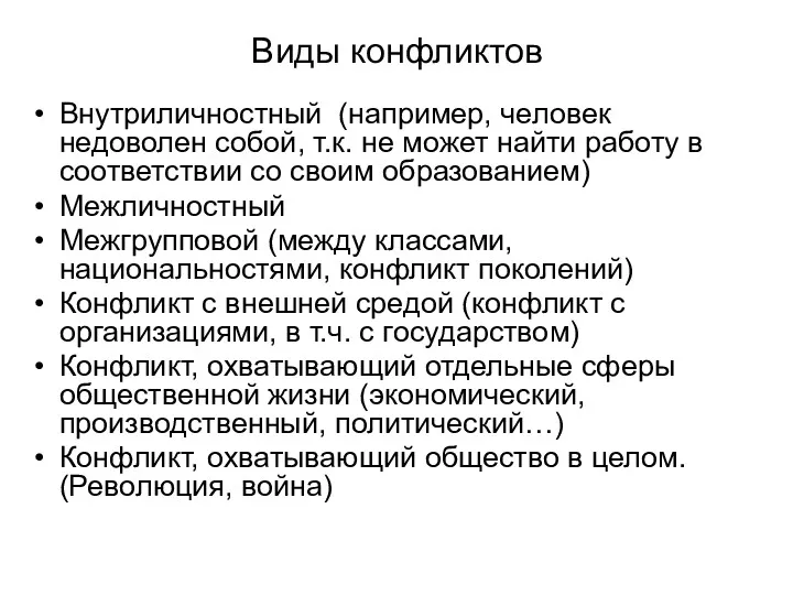 Виды конфликтов Внутриличностный (например, человек недоволен собой, т.к. не может