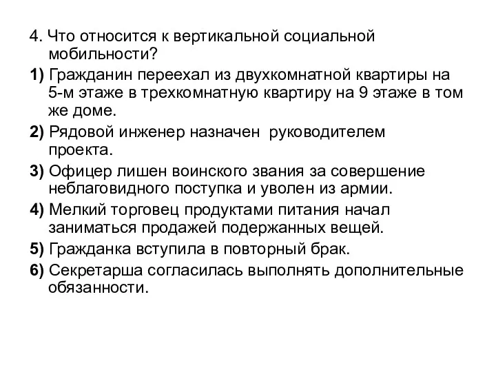 4. Что относится к вертикальной социальной мобильности? 1) Гражданин переехал