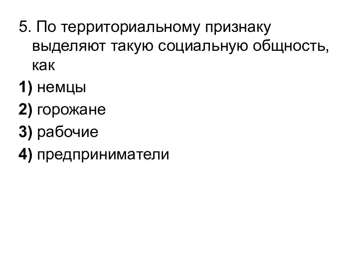 5. По территориальному признаку выделяют такую социальную общность, как 1)