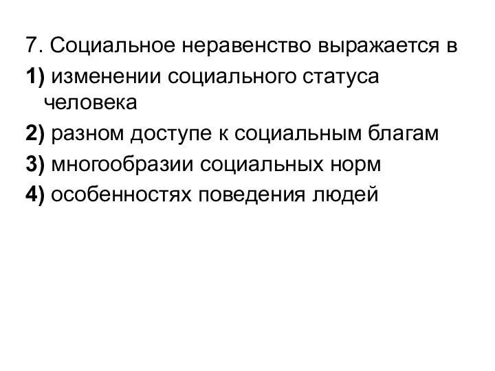 7. Социальное неравенство выражается в 1) изменении социального статуса человека