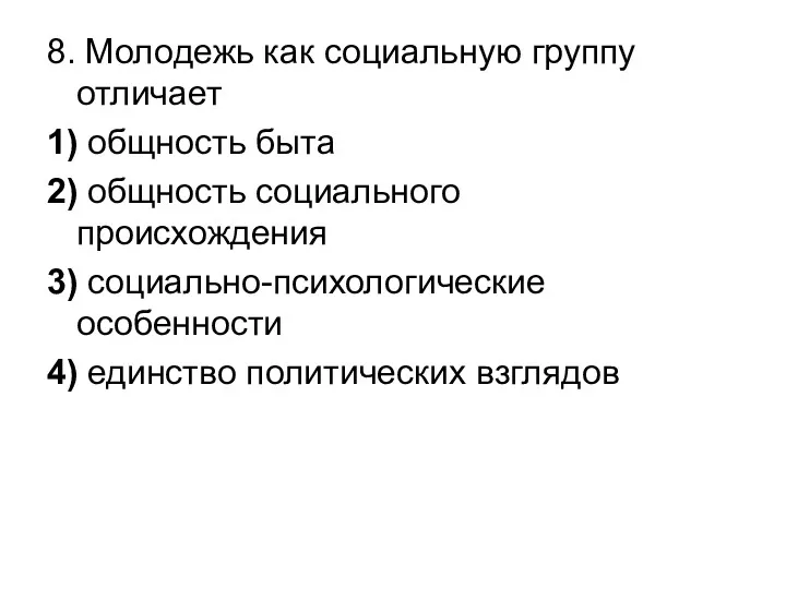 8. Молодежь как социальную группу отличает 1) общность быта 2)