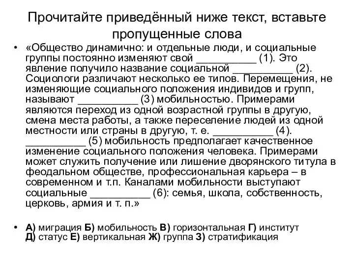 Прочитайте приведённый ниже текст, вставьте пропущенные слова «Общество динамично: и