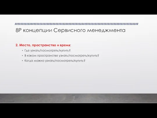 8Р концепции Сервисного менеджмента 2. Место, пространство и время: Где узнать/посмотреть/купить? В каком