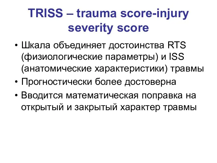 TRISS – trauma score-injury severity score Шкала объединяет достоинства RTS