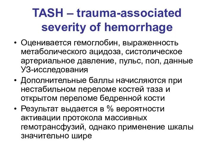 TASH – trauma-associated severity of hemorrhage Оценивается гемоглобин, выраженность метаболического