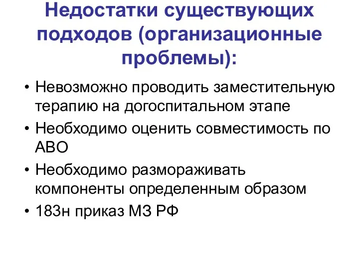 Недостатки существующих подходов (организационные проблемы): Невозможно проводить заместительную терапию на