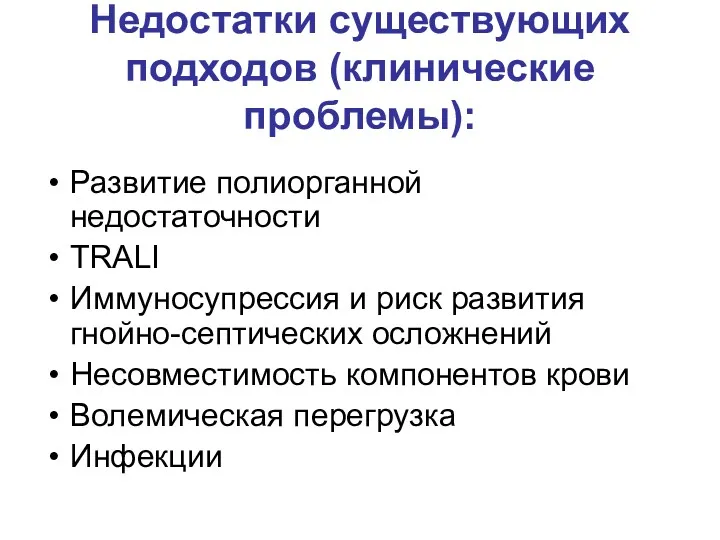 Недостатки существующих подходов (клинические проблемы): Развитие полиорганной недостаточности TRALI Иммуносупрессия