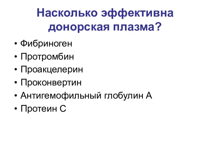 Насколько эффективна донорская плазма? Фибриноген Протромбин Проакцелерин Проконвертин Антигемофильный глобулин А Протеин С