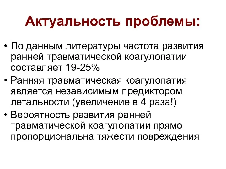 Актуальность проблемы: По данным литературы частота развития ранней травматической коагулопатии