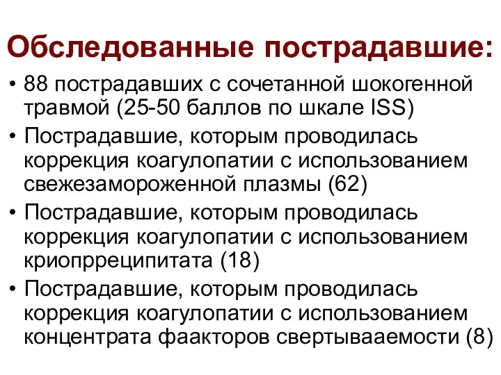 Обследованные пострадавшие: 88 пострадавших с сочетанной шокогенной травмой (25-50 баллов