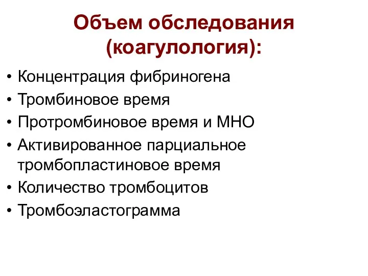 Объем обследования (коагулология): Концентрация фибриногена Тромбиновое время Протромбиновое время и