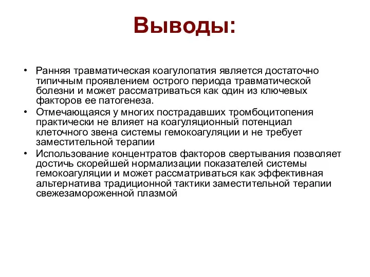 Выводы: Ранняя травматическая коагулопатия является достаточно типичным проявлением острого периода