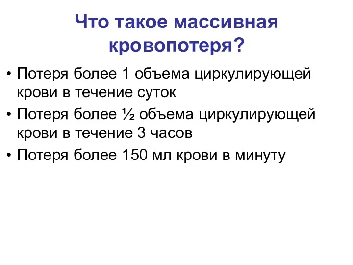 Что такое массивная кровопотеря? Потеря более 1 объема циркулирующей крови