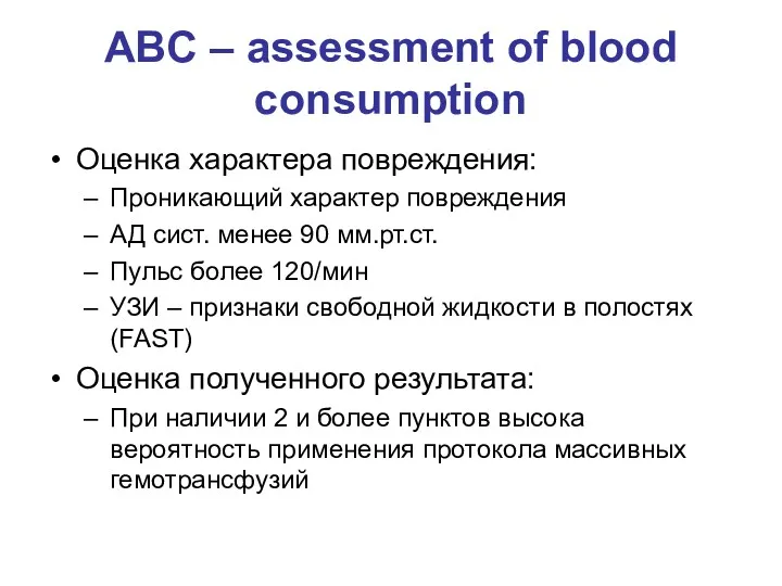 ABC – assessment of blood consumption Оценка характера повреждения: Проникающий