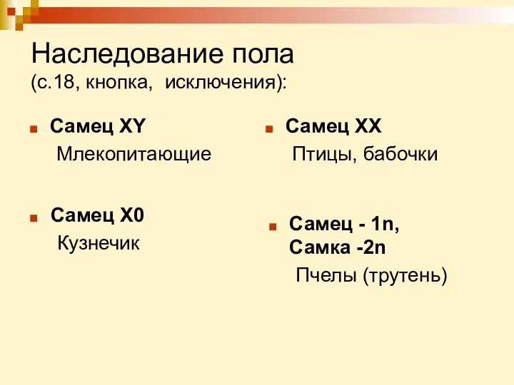 Наследование пола (с.18, кнопка, исключения): Самец ХY Млекопитающие Самец ХХ