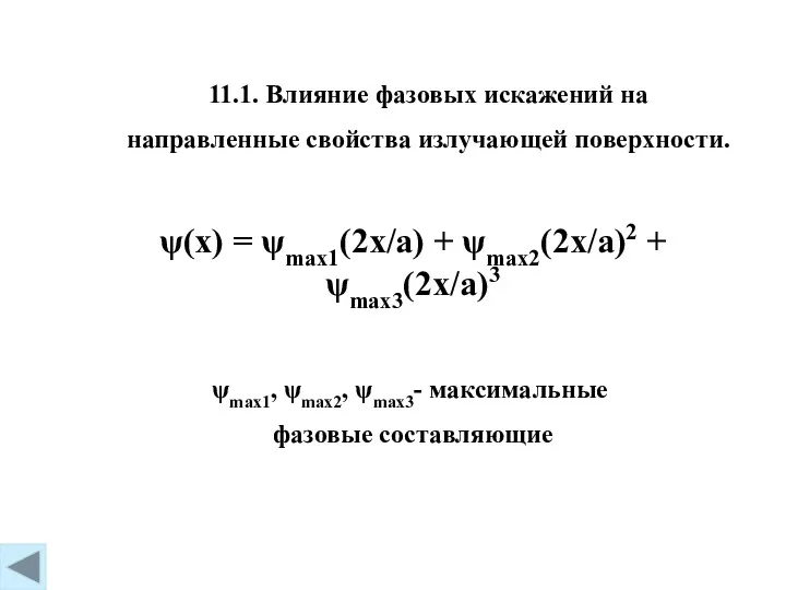 11.1. Влияние фазовых искажений на направленные свойства излучающей поверхности. ψ(x)