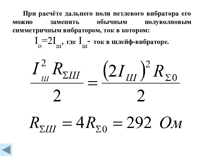 Io=2Iш, где Iш- ток в шлейф-вибраторе. При расчёте дальнего поля