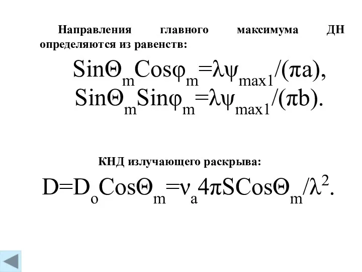 SinΘmCosφm=λψmax1/(πa), SinΘmSinφm=λψmax1/(πb). КНД излучающего раскрыва: D=DoCosΘm=νa4πSCosΘm/λ2. Направления главного максимума ДН определяются из равенств: