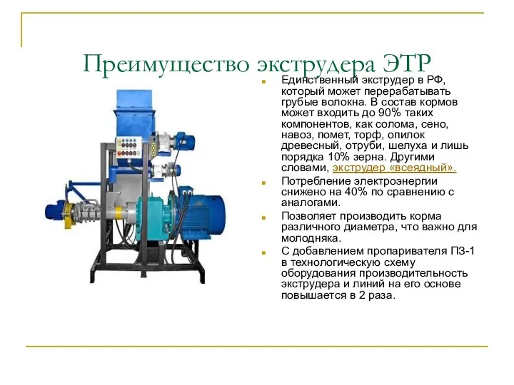 Преимущество экструдера ЭТР Единственный экструдер в РФ, который может перерабатывать