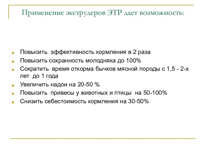 Применение экструдеров ЭТР дает возможность: Повысить эффективность кормления в 2