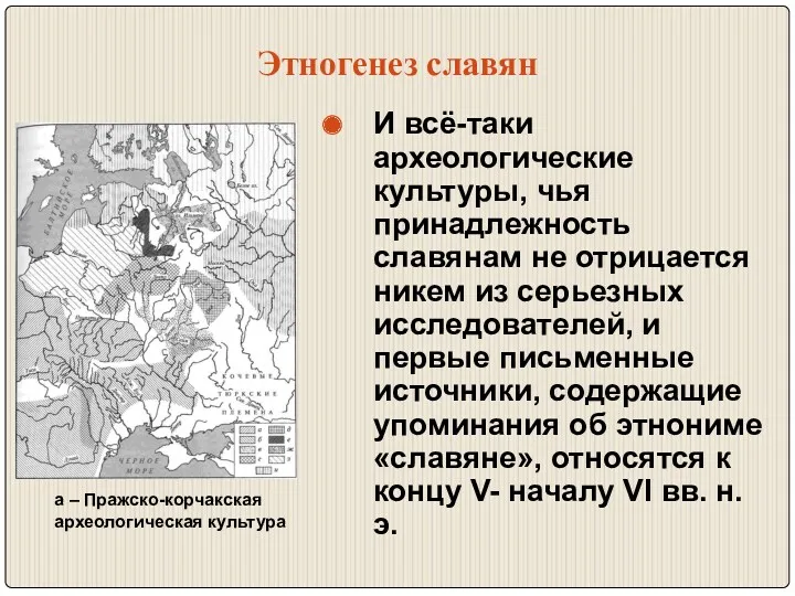 Этногенез славян И всё-таки археологические культуры, чья принадлежность славянам не