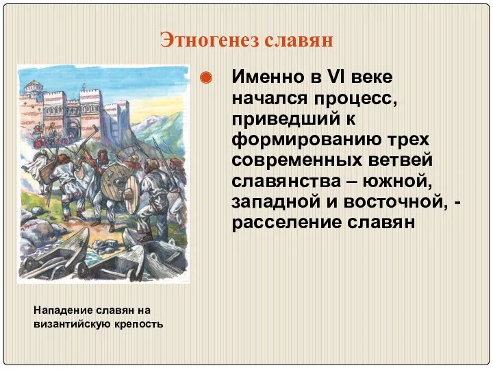 Этногенез славян Именно в VI веке начался процесс, приведший к