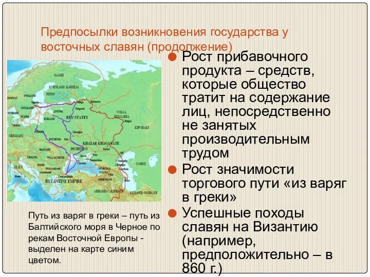 Предпосылки возникновения государства у восточных славян (продолжение) Рост прибавочного продукта