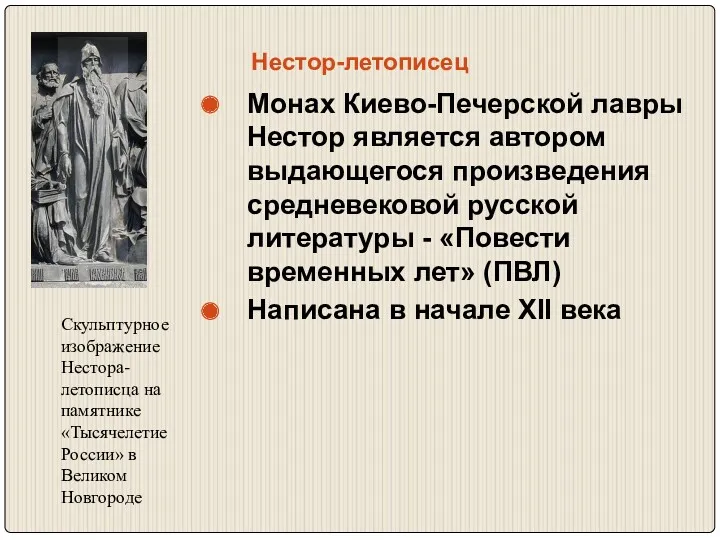 Нестор-летописец Монах Киево-Печерской лавры Нестор является автором выдающегося произведения средневековой