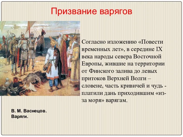 Призвание варягов В. М. Васнецов. Варяги. Согласно изложению «Повести временных