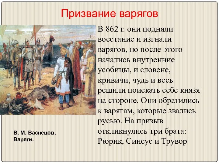 Призвание варягов В. М. Васнецов. Варяги. В 862 г. они