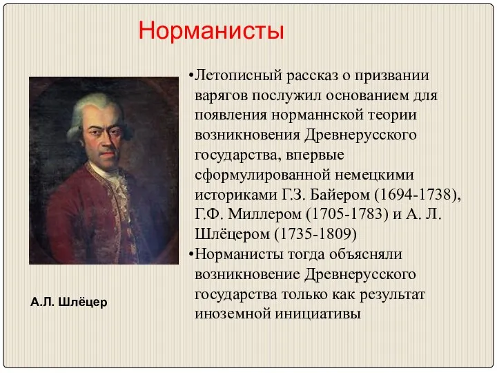 Норманисты А.Л. Шлёцер Летописный рассказ о призвании варягов послужил основанием